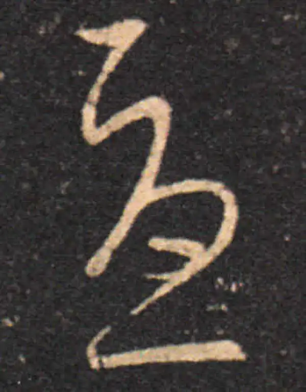 王羲之·草书·忧