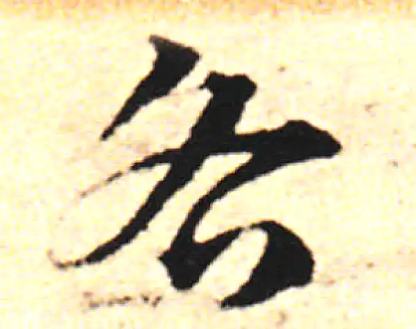 邓文原·草书·各