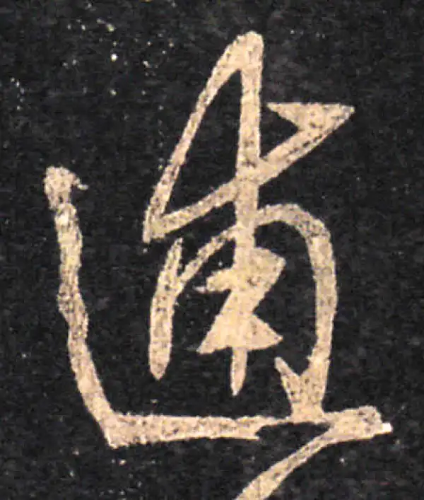 王羲之·草书·逋