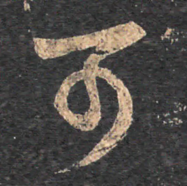 王羲之·草书·可