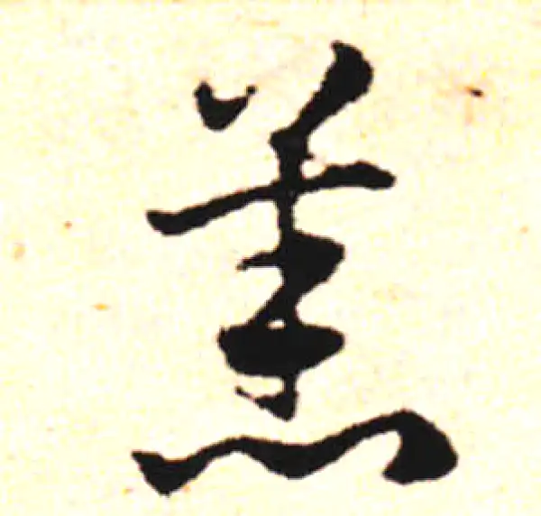 邓文原·草书·羔