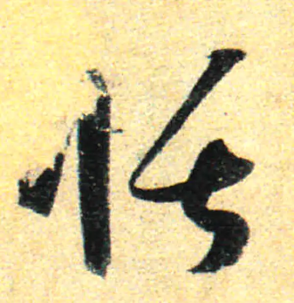 孙过庭·草书·恬