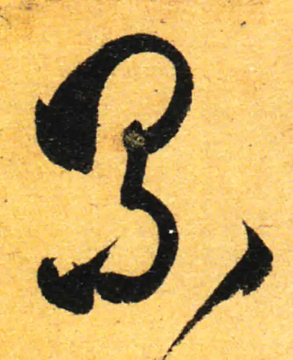 孙过庭·草书·累