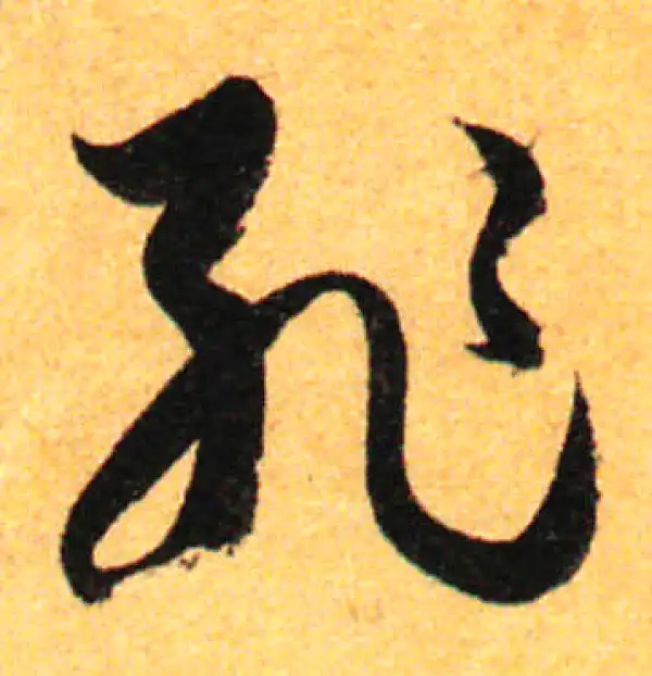 孙过庭·草书·耻