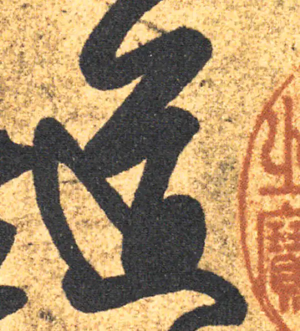 王羲之·草书·道