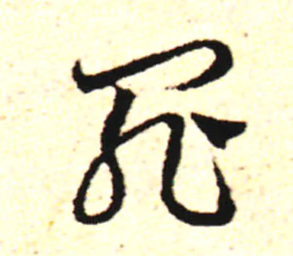 邓文原·草书·罪