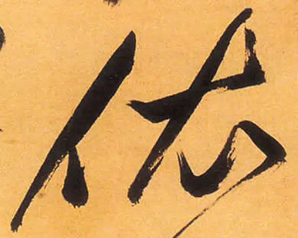 祝允明·草书·依