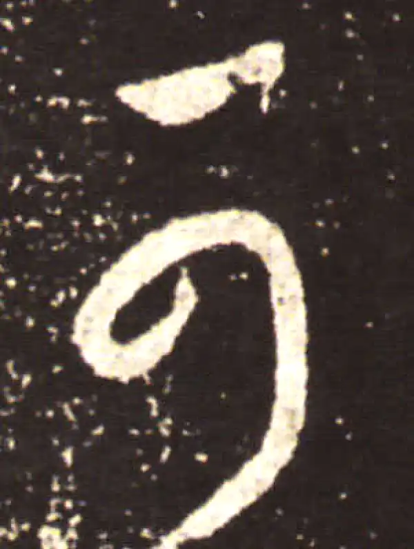 王献之·草书·可