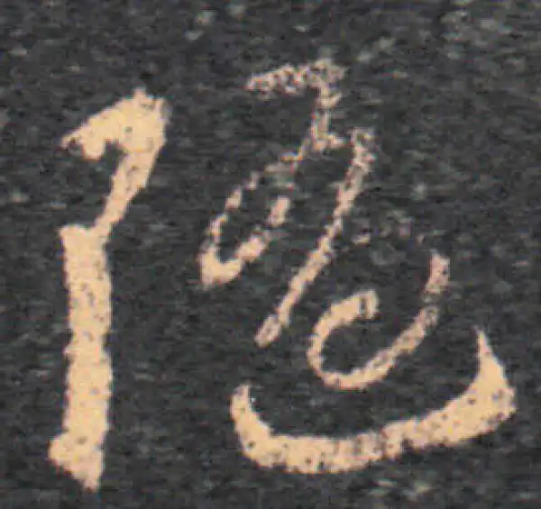 王羲之·草书·隨