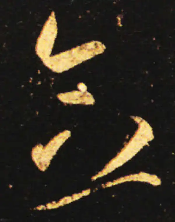 王献之·草书·念