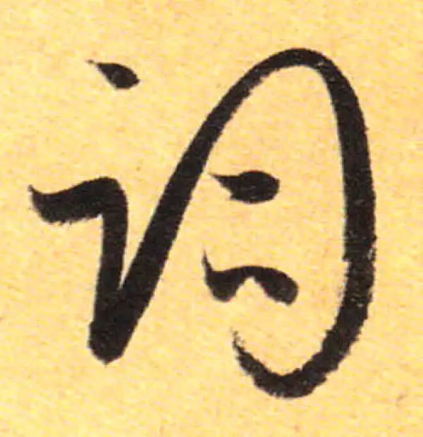 孙过庭·草书·词