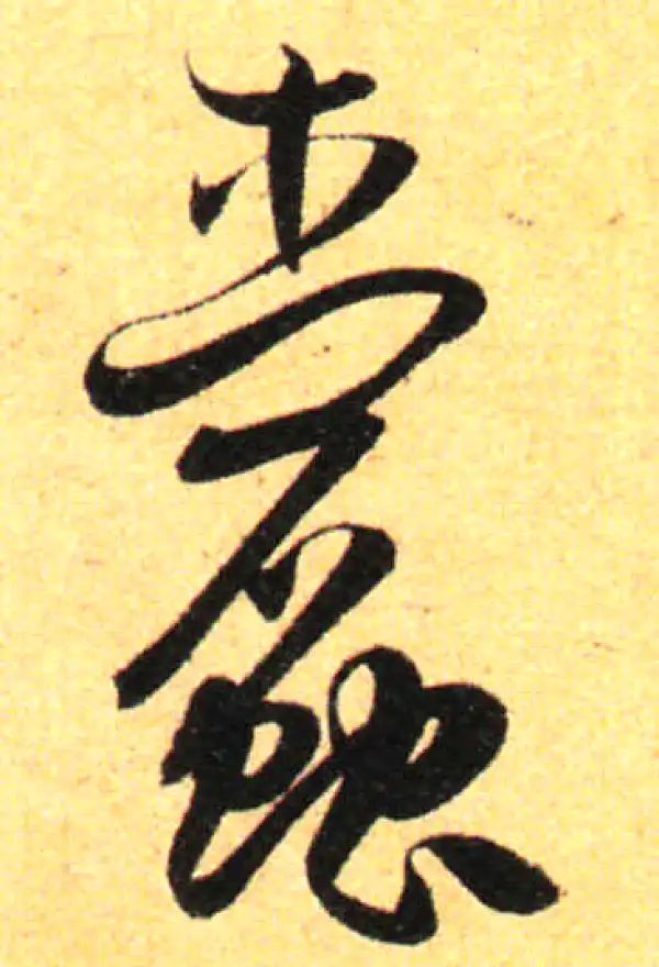 孙过庭·草书·蠢