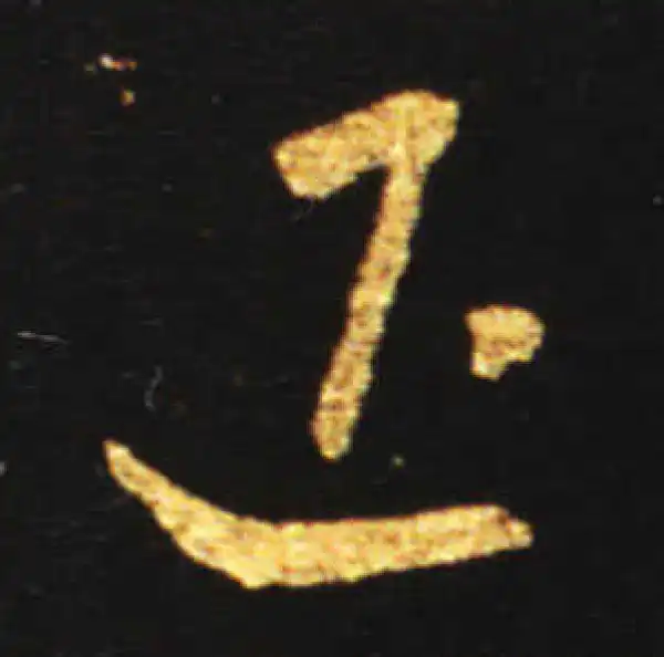 王献之·草书·退