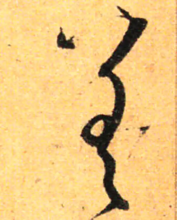 孙过庭·草书·差