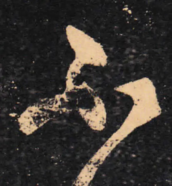 王羲之·草书·不