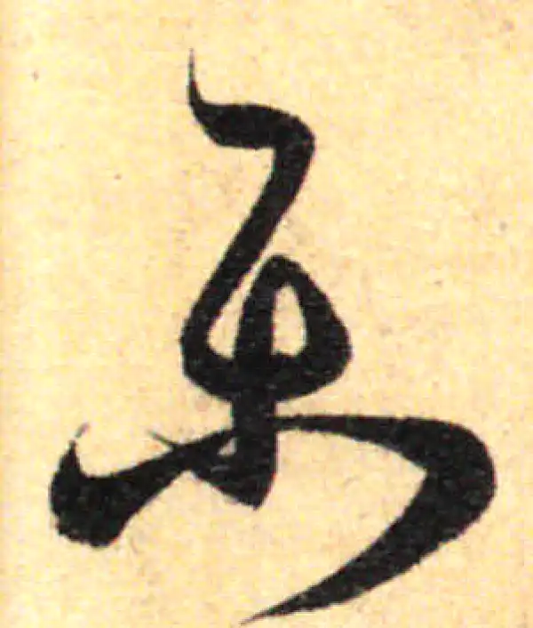 孙过庭·草书·樂