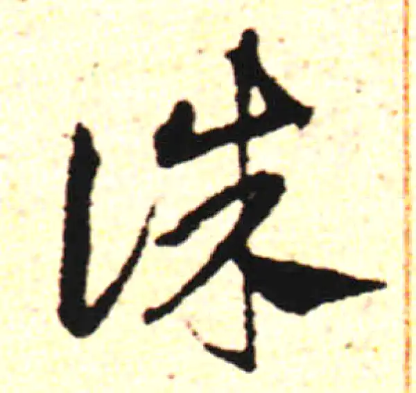 邓文原·草书·诛