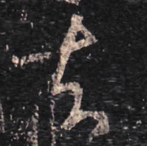 王羲之·草书·去