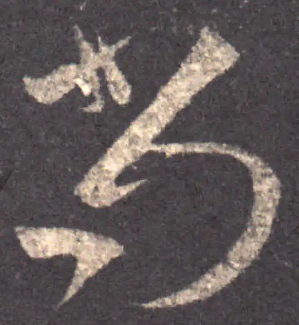 王羲之·草书·尚