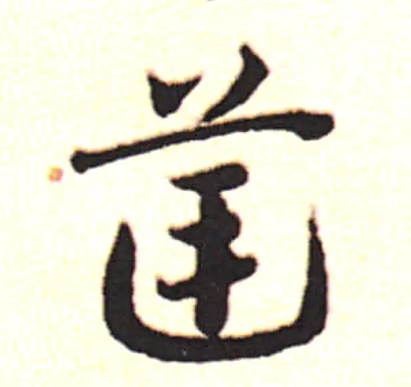 邓文原·草书·筐