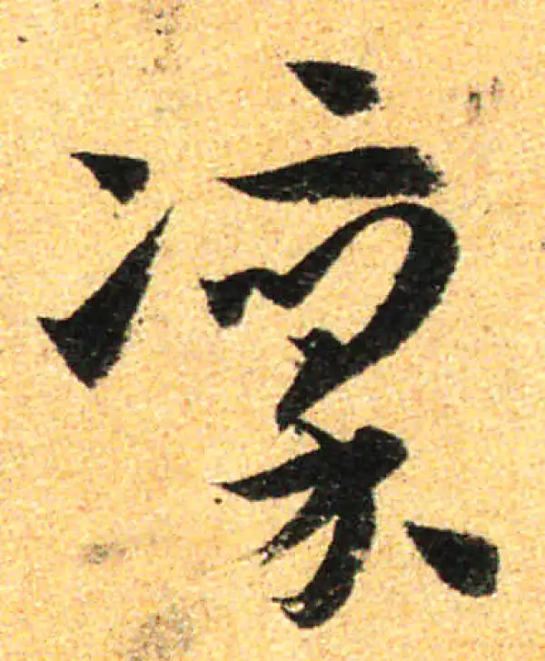 孙过庭·草书·凛