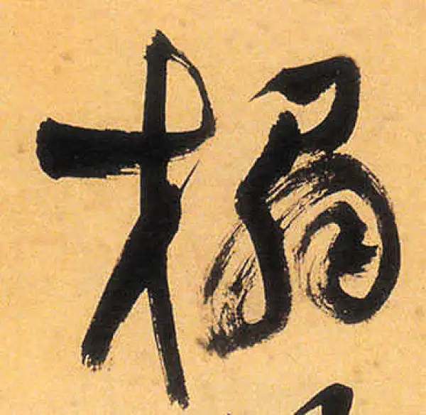 祝允明·草书·榻