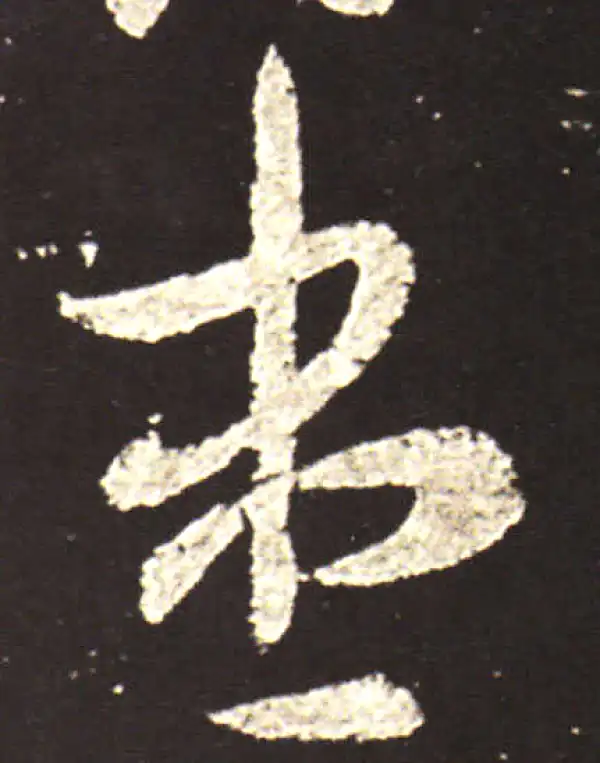 王献之·草书·盡