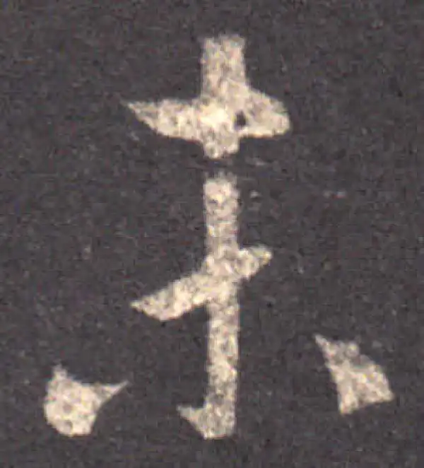 王羲之·草书·未