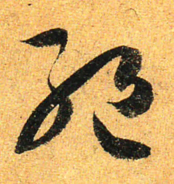 孙过庭·草书·絕