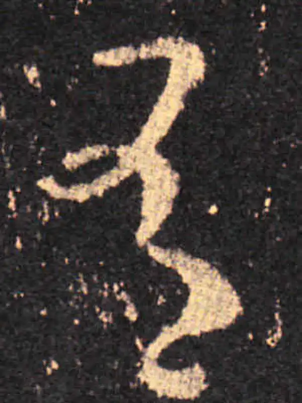 王羲之·草书·有