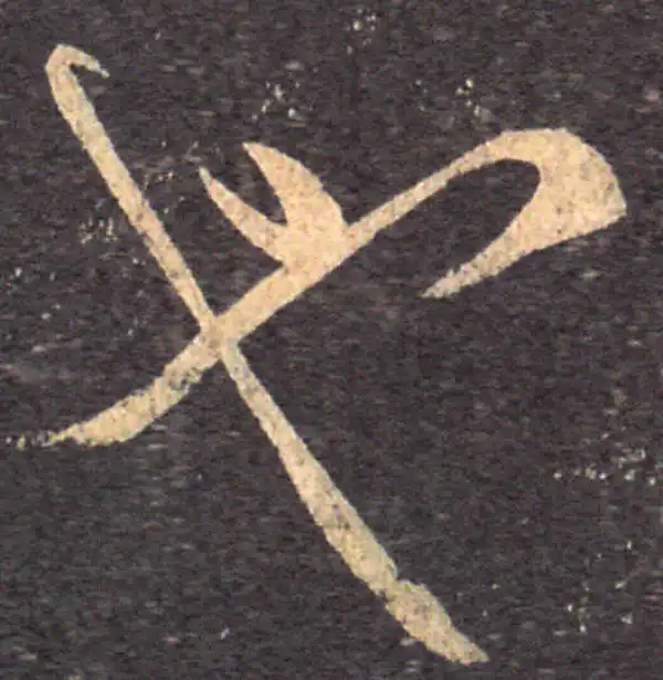 王羲之·草书·也