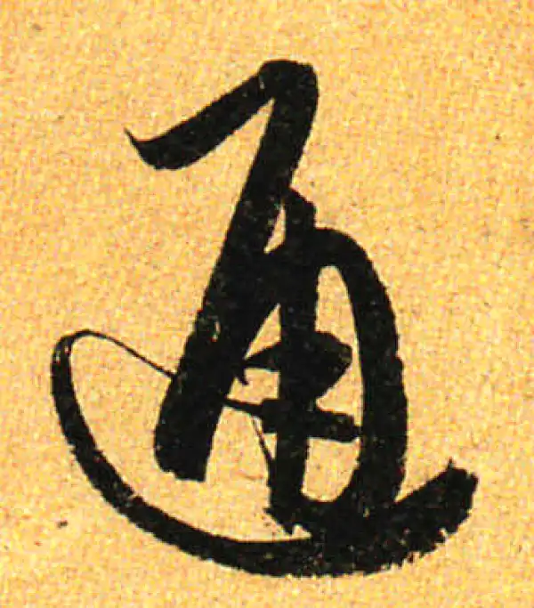 孙过庭·草书·通