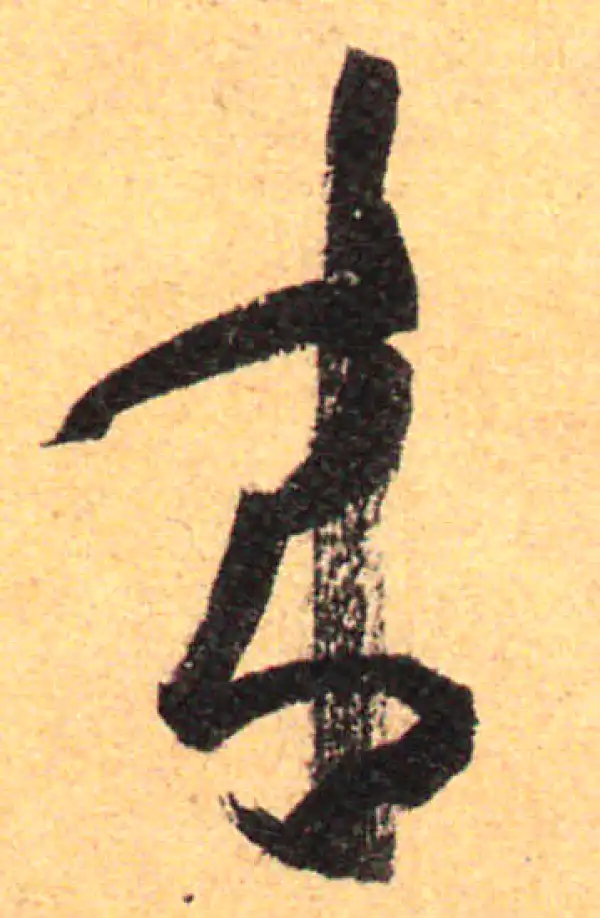 孙过庭·草书·来