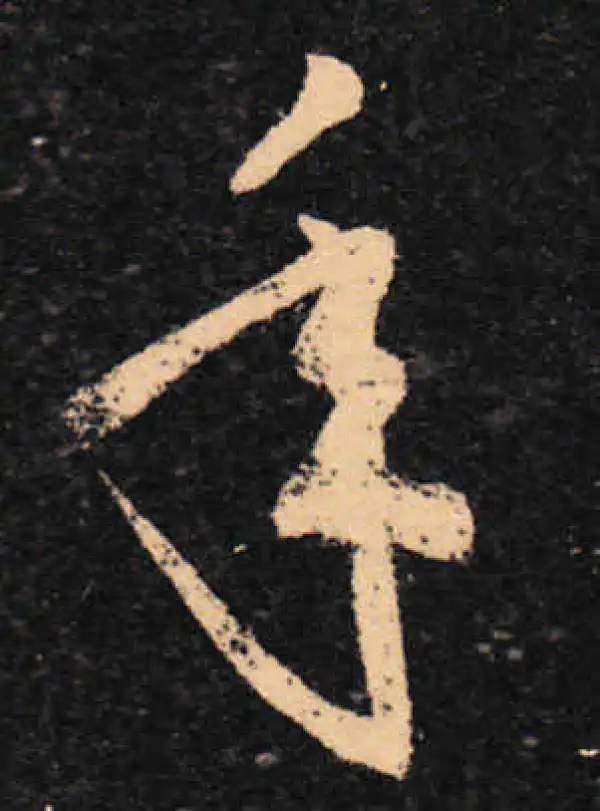 王羲之·草书·年