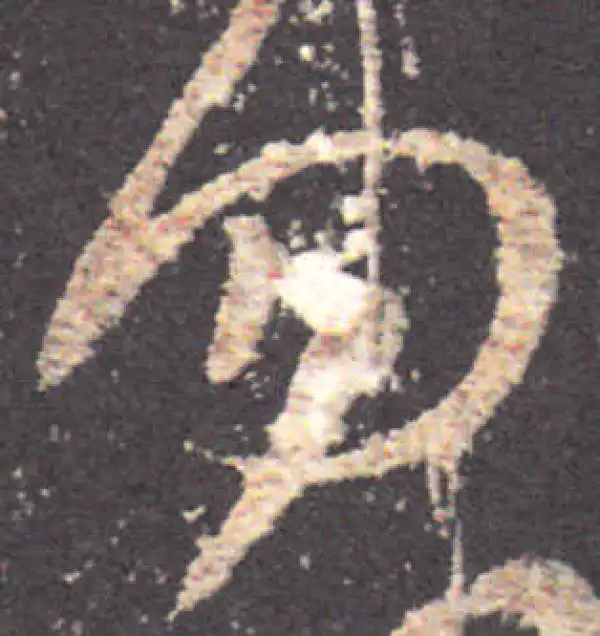 王羲之·草书·勿