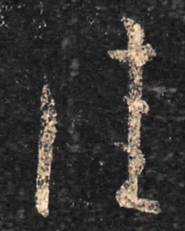 王羲之·草书·佳