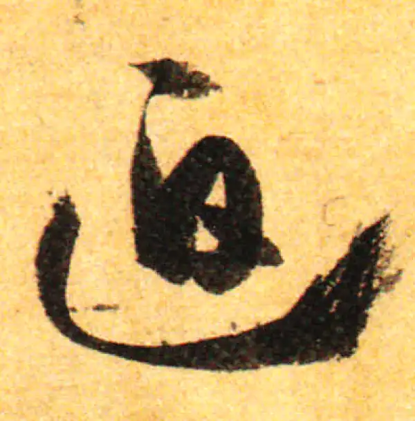 孙过庭·草书·迫