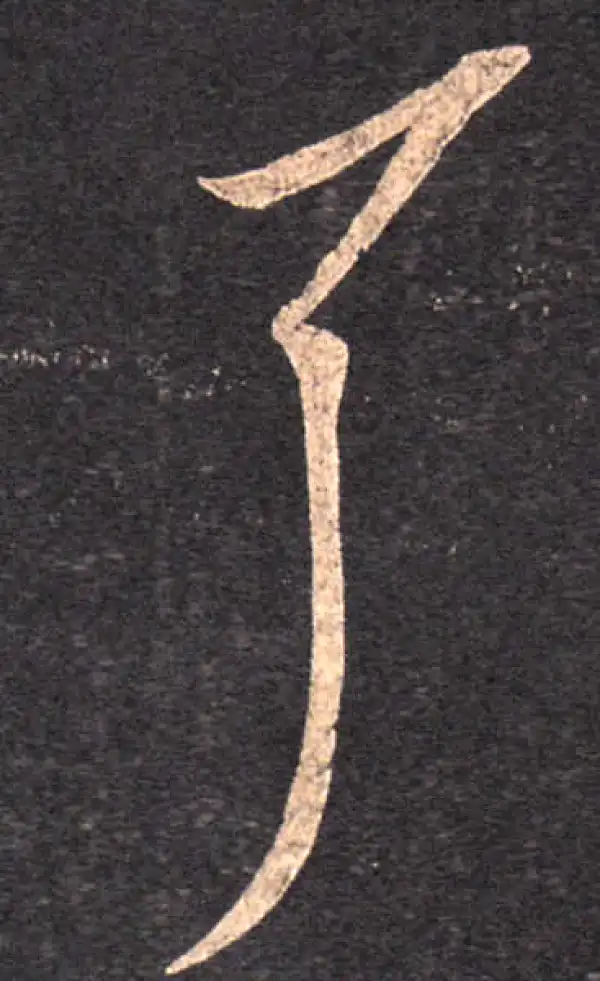 王羲之·草书·耳