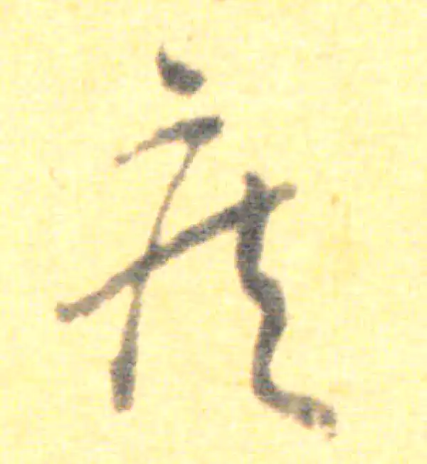 王羲之·草书·疾