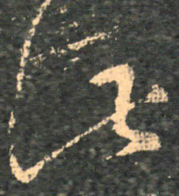 王羲之·草书·此