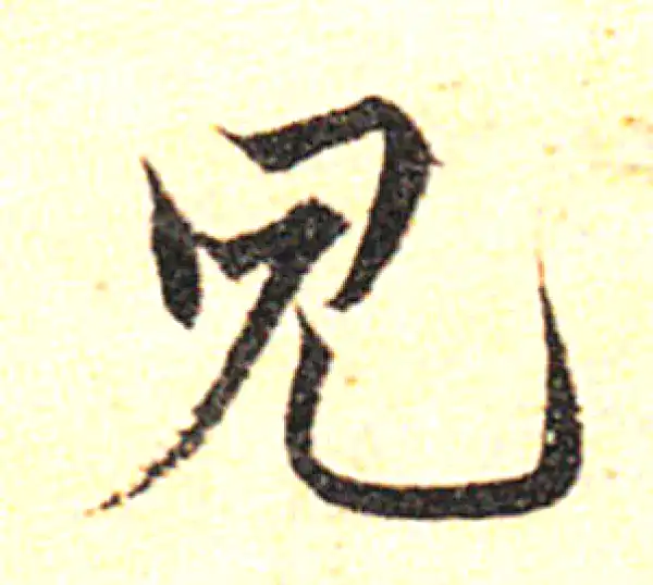 邓文原·草书·见