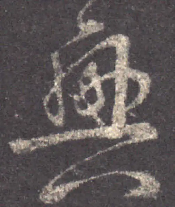 王羲之·草书·兴