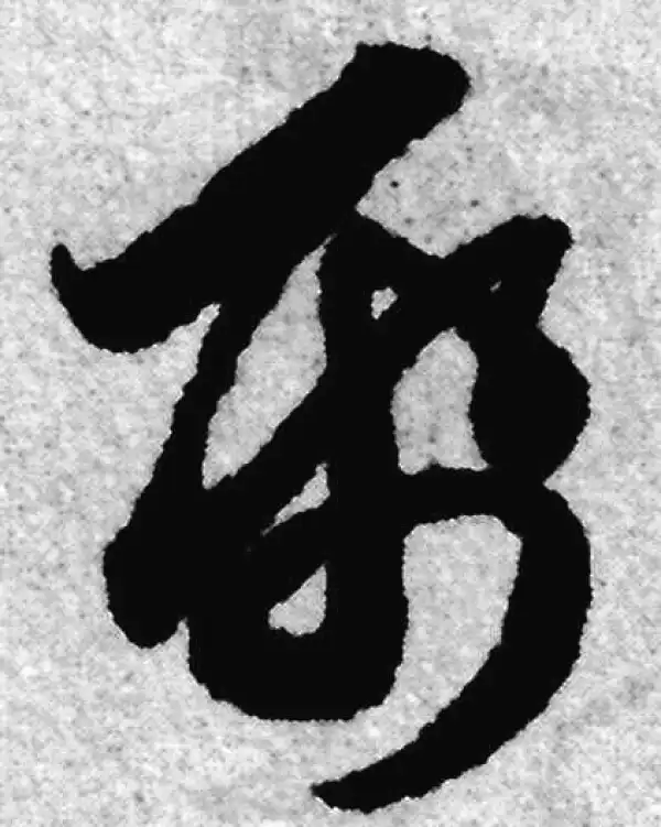 赵孟頫·草书·纸