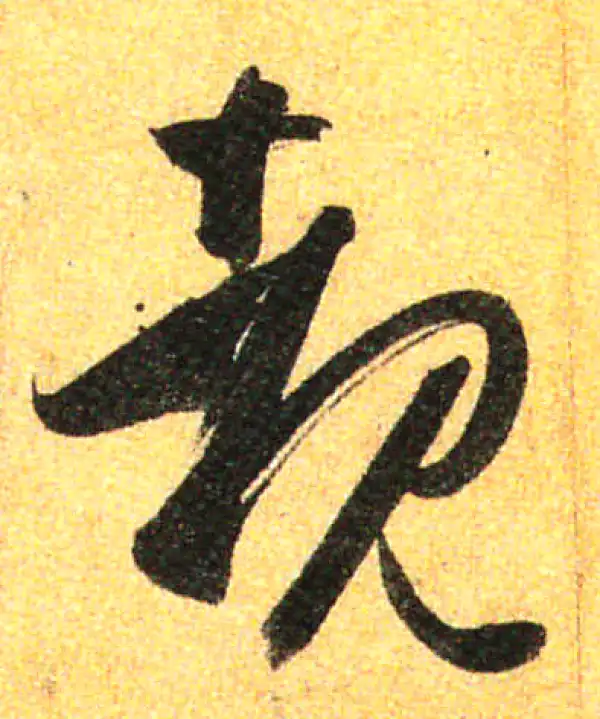 孙过庭·草书·睹