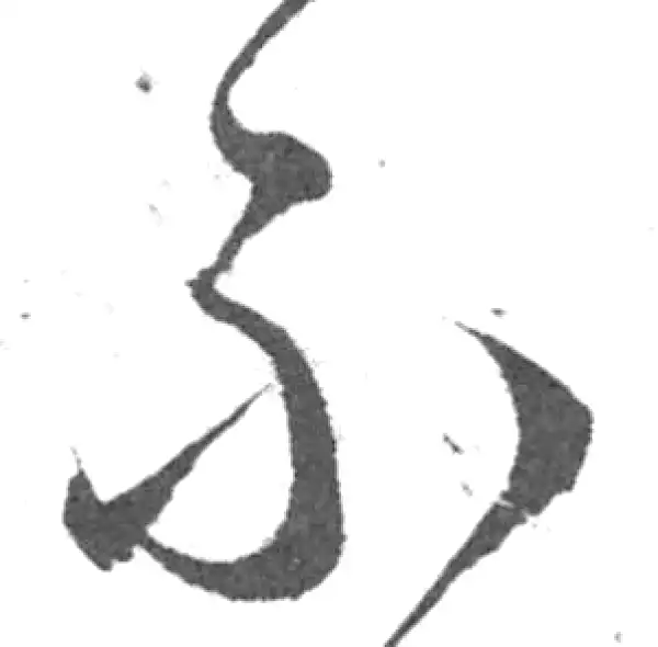 韩道亨·草书·不