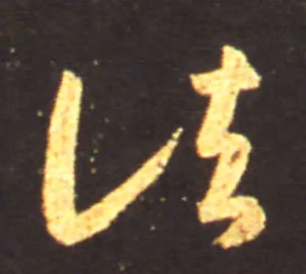 王献之·草书·諸