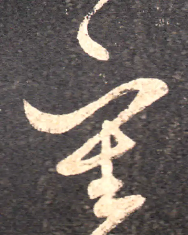 王羲之·草书·審