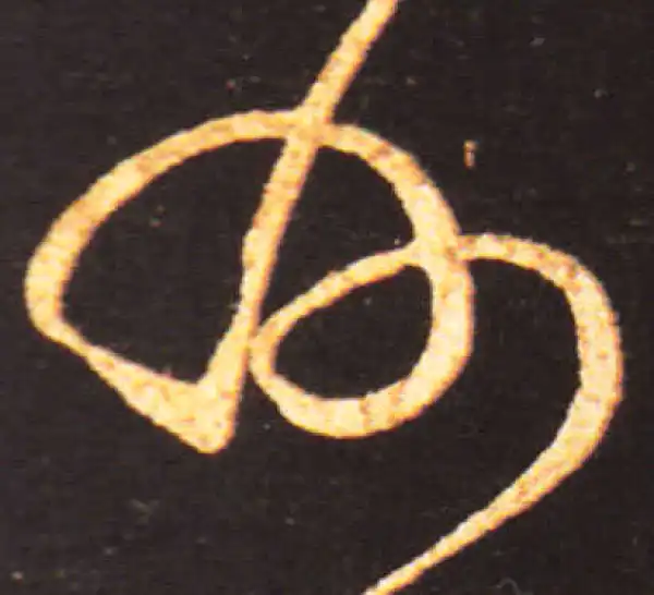 王献之·草书·州