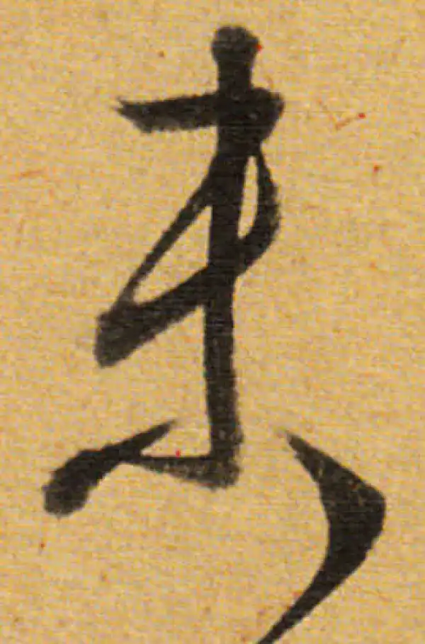 董其昌·草书·未