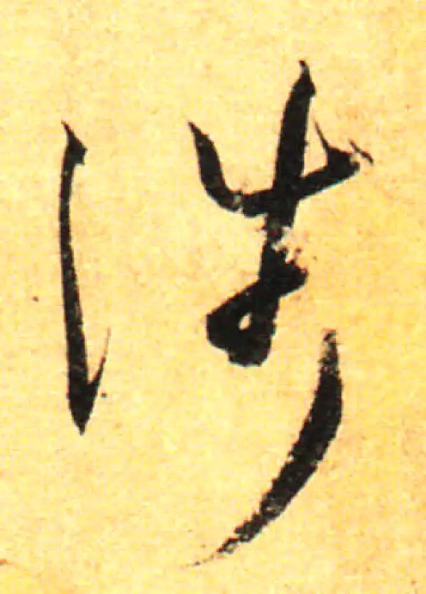 孙过庭·草书·涉